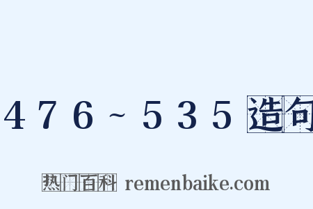 476~535造句是什么意思的图片